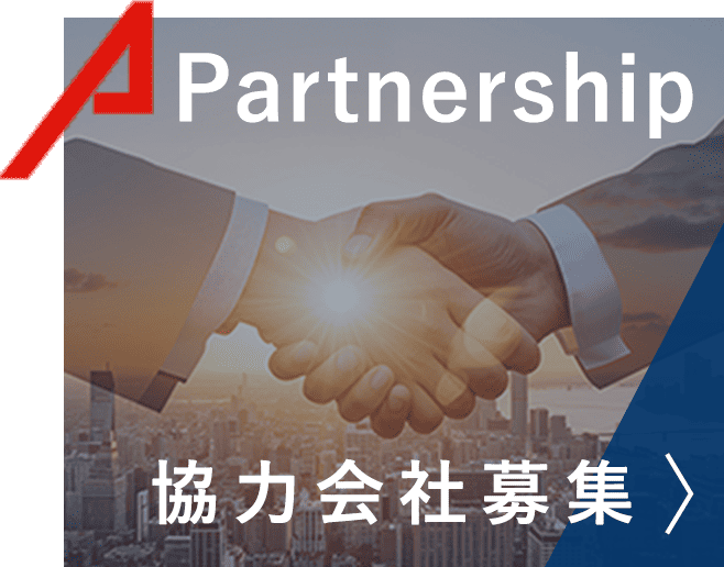 協力会社募集