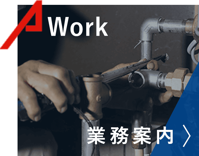 業務案内